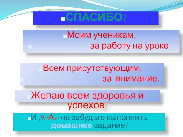 СПАСИБО! Моим ученикам, за работу на уроке. Всем присутствующим, за внимание. Желаю