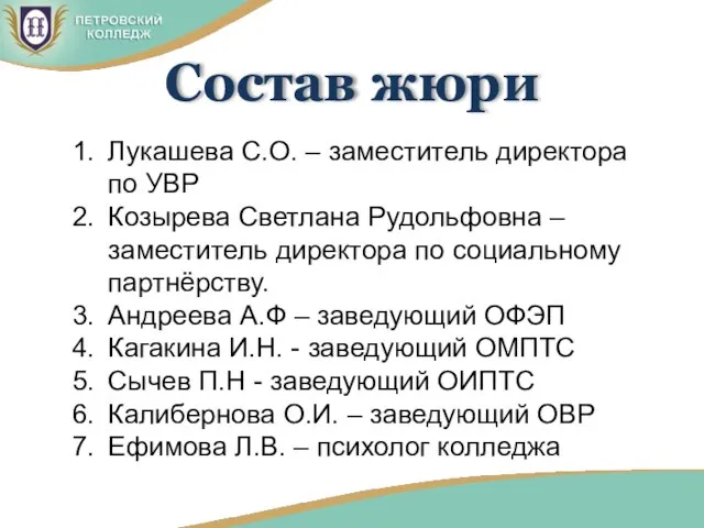 Состав жюри Лукашева С.О. – заместитель директора по УВР Козырева Светлана Рудольфовна