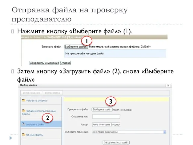Отправка файла на проверку преподавателю Нажмите кнопку «Выберите файл» (1). Затем кнопку