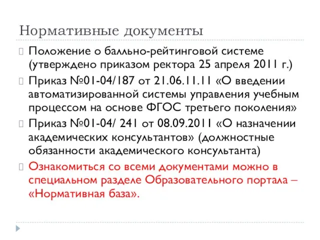Нормативные документы Положение о балльно-рейтинговой системе (утверждено приказом ректора 25 апреля 2011