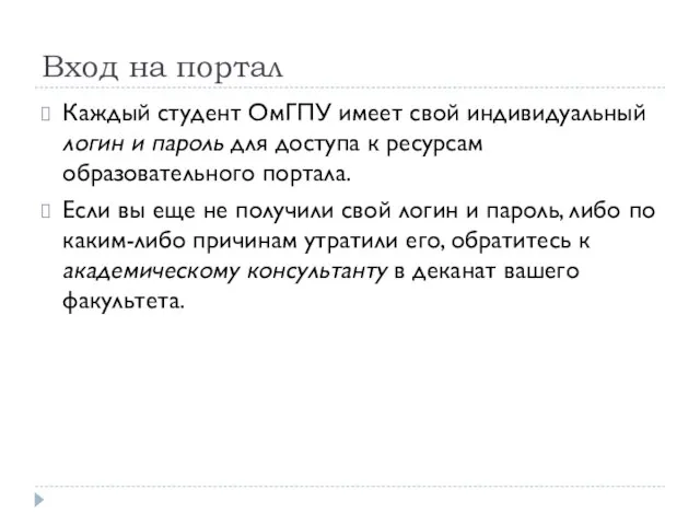 Вход на портал Каждый студент ОмГПУ имеет свой индивидуальный логин и пароль