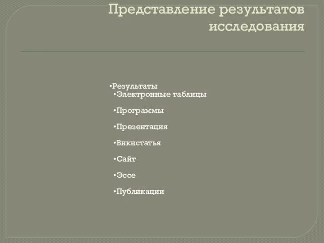 Представление результатов исследования Результаты Электронные таблицы Программы Презентация Викистатья Сайт Эссе Публикации