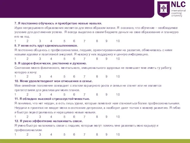 7. Я постоянно обучаюсь и приобретаю новые навыки. Идея непрерывного образования является