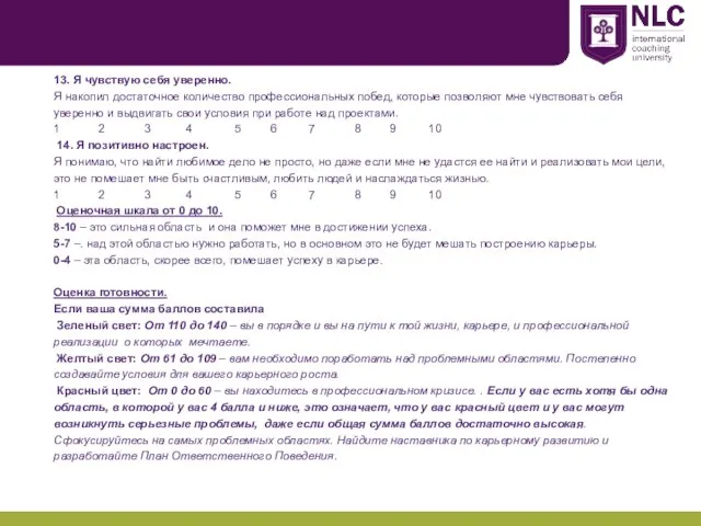 13. Я чувствую себя уверенно. Я накопил достаточное количество профессиональных побед, которые
