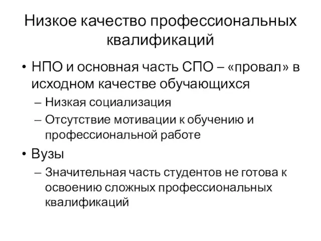 Низкое качество профессиональных квалификаций НПО и основная часть СПО – «провал» в