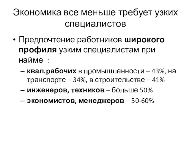 Экономика все меньше требует узких специалистов Предпочтение работников широкого профиля узким специалистам