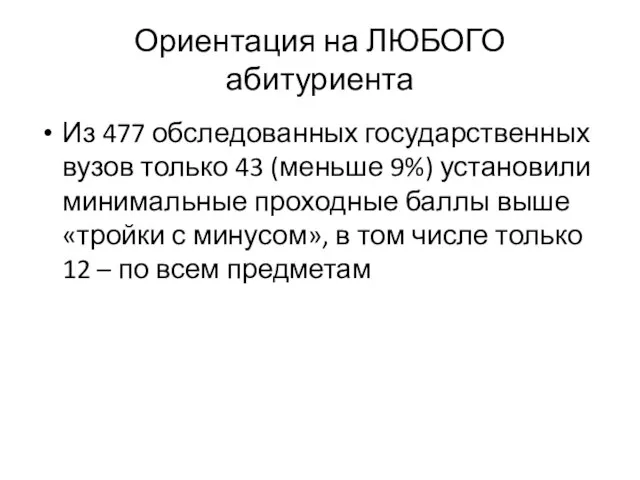 Ориентация на ЛЮБОГО абитуриента Из 477 обследованных государственных вузов только 43 (меньше