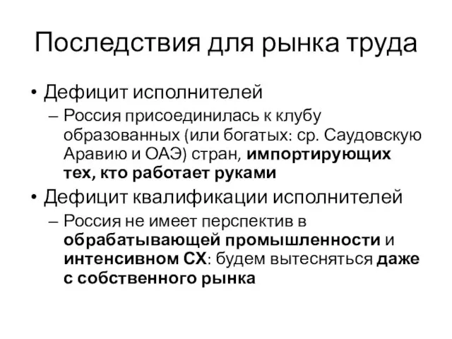 Последствия для рынка труда Дефицит исполнителей Россия присоединилась к клубу образованных (или