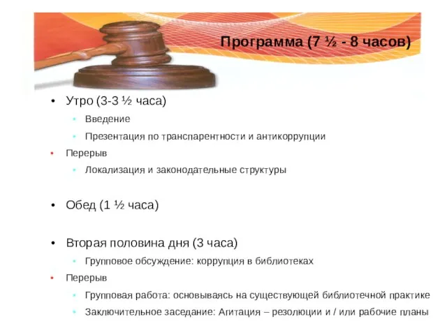 Утро (3-3 ½ часа) Введение Презентация по транспарентности и антикоррупции Перерыв Локализация