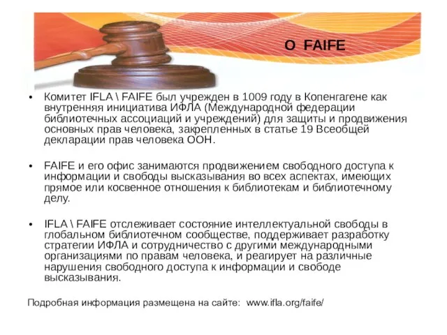 Комитет IFLA \ FAIFE был учрежден в 1009 году в Копенгагене как