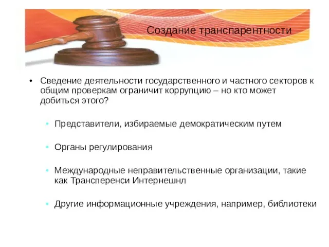 Создание транспарентности Сведение деятельности государственного и частного секторов к общим проверкам ограничит