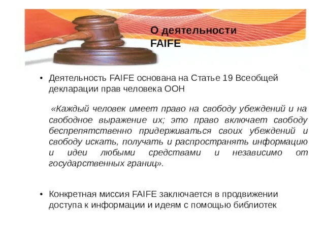 Деятельность FAIFE основана на Статье 19 Всеобщей декларации прав человека ООН «Каждый