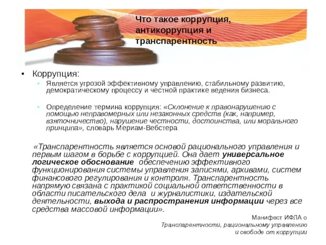 Коррупция: Является угрозой эффективному управлению, стабильному развитию, демократическому процессу и честной практике