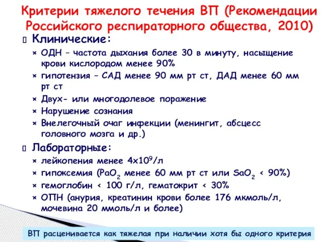 Критерии тяжелого течения ВП (Рекомендации Российского респираторного общества, 2010) Клинические: ОДН –