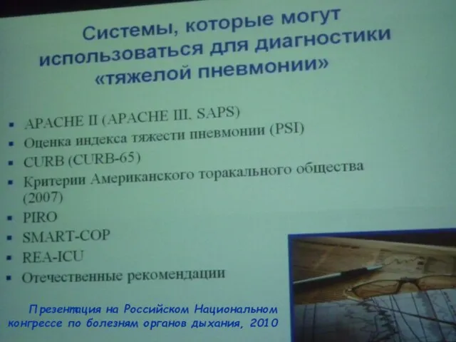 Презентация на Российском Национальном конгрессе по болезням органов дыхания, 2010