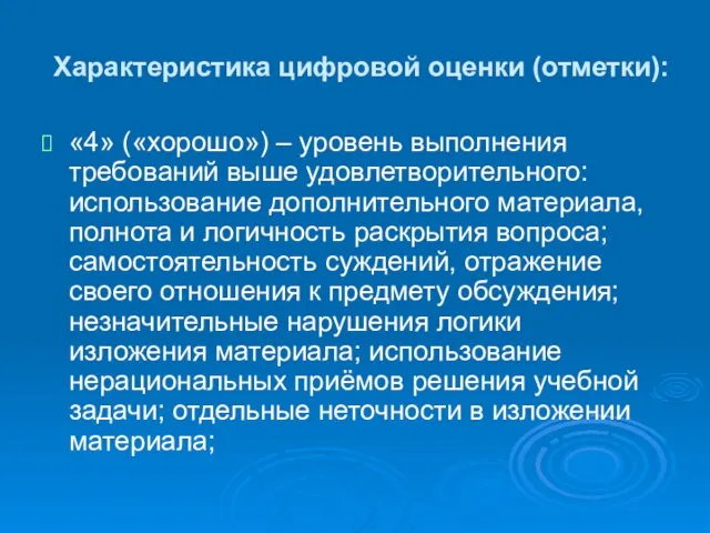 Характеристика цифровой оценки (отметки): «4» («хорошо») – уровень выполнения требований выше удовлетворительного: