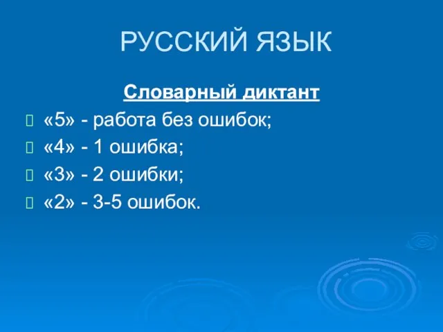 РУССКИЙ ЯЗЫК Словарный диктант «5» - работа без ошибок; «4» - 1