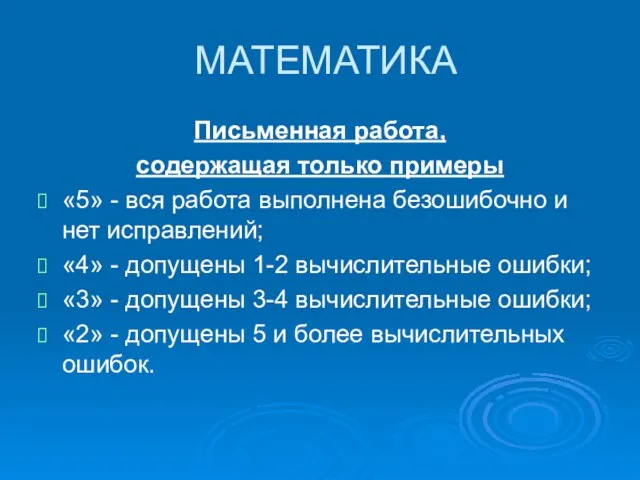 МАТЕМАТИКА Письменная работа, содержащая только примеры «5» - вся работа выполнена безошибочно