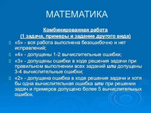 МАТЕМАТИКА Комбинированная работа (1 задача, примеры и задание другого вида) «5» -