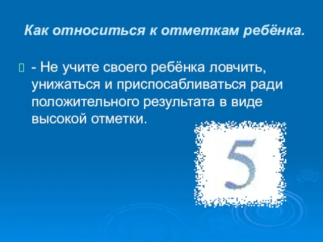 Как относиться к отметкам ребёнка. - Не учите своего ребёнка ловчить, унижаться