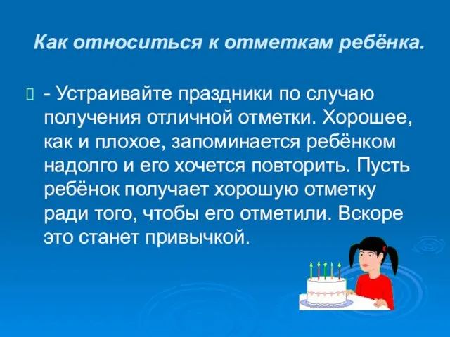 Как относиться к отметкам ребёнка. - Устраивайте праздники по случаю получения отличной