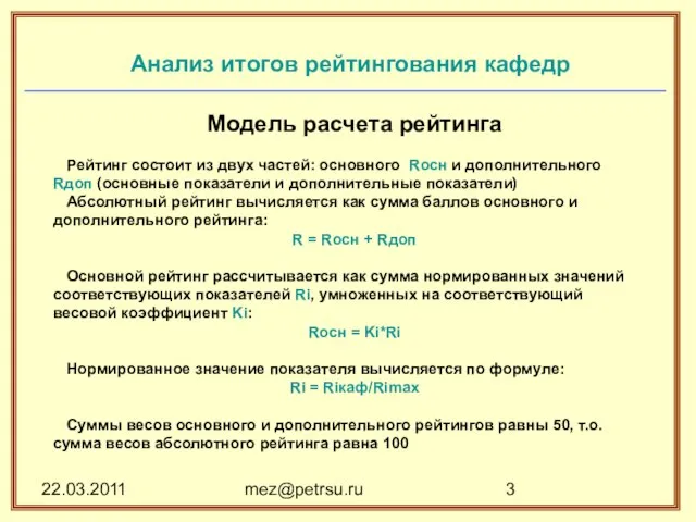 22.03.2011 mez@petrsu.ru Анализ итогов рейтингования кафедр Модель расчета рейтинга Рейтинг состоит из