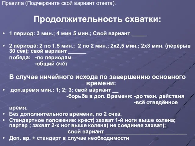 Правила (Подчеркните свой вариант ответа). Продолжительность схватки: 1 период: 3 мин.; 4