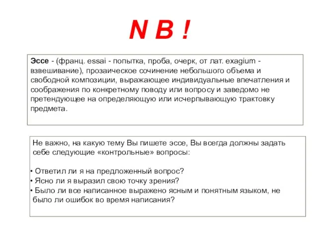 N B ! Эссе - (франц. essai - попытка, проба, очерк, от