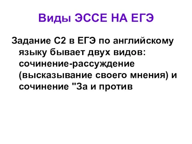 Виды ЭССЕ НА ЕГЭ Задание С2 в ЕГЭ по английскому языку бывает