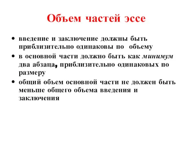 Объем частей эссе введение и заключение должны быть приблизительно одинаковы по объему