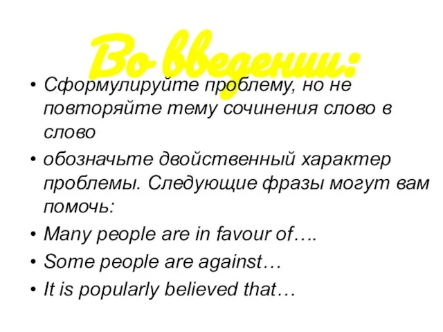 Во введении: Сформулируйте проблему, но не повторяйте тему сочинения слово в слово