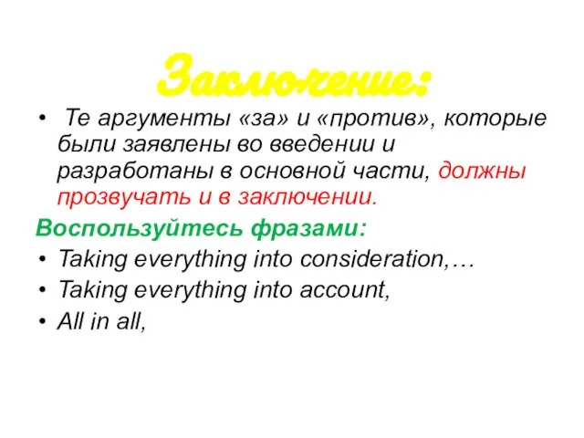 Заключение: Те аргументы «за» и «против», которые были заявлены во введении и