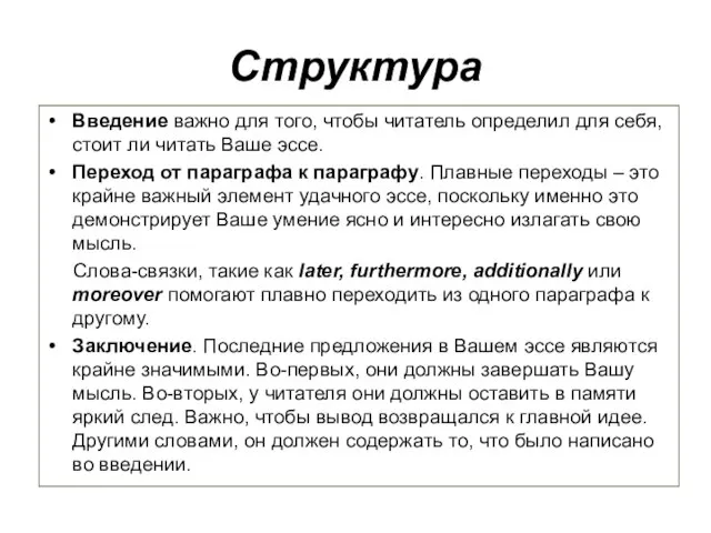 Структура Введение важно для того, чтобы читатель определил для себя, стоит ли