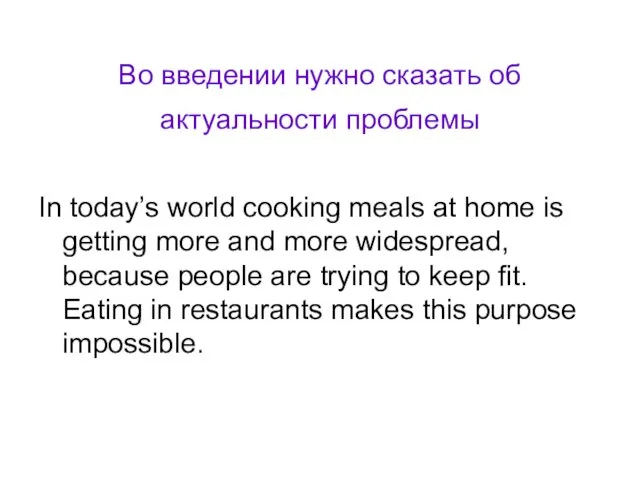 Во введении нужно сказать об актуальности проблемы In today’s world cooking meals