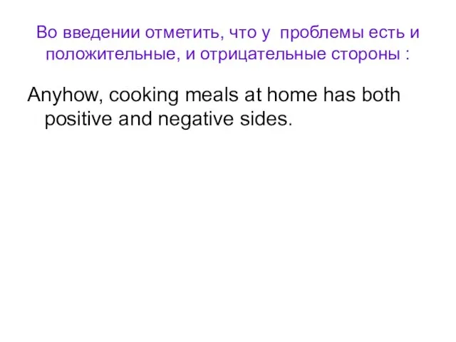 Во введении отметить, что у проблемы есть и положительные, и отрицательные стороны