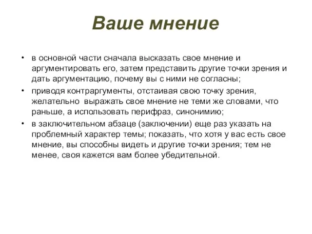 Ваше мнение в основной части сначала высказать свое мнение и аргументировать его,