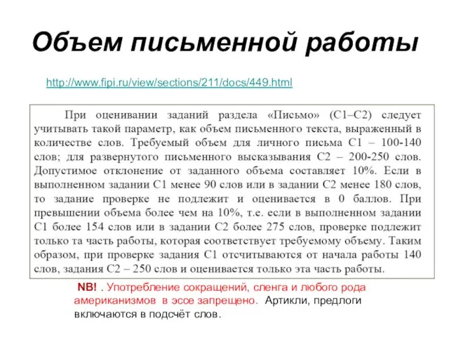 Объем письменной работы http://www.fipi.ru/view/sections/211/docs/449.html NB! . Употребление сокращений, сленга и любого рода
