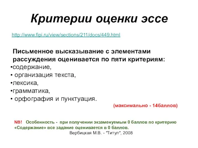 Критерии оценки эссе http://www.fipi.ru/view/sections/211/docs/449.html Письменное высказывание с элементами рассуждения оценивается по пяти