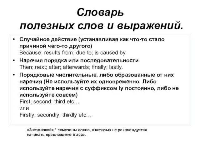 Cловарь полезных слов и выражений. Случайное действие (устанавливая как что-то стало причиной