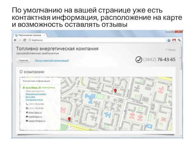 По умолчанию на вашей странице уже есть контактная информация, расположение на карте и возможность оставлять отзывы