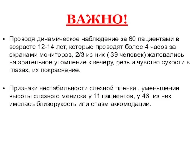 ВАЖНО! Проводя динамическое наблюдение за 60 пациентами в возрасте 12-14 лет, которые