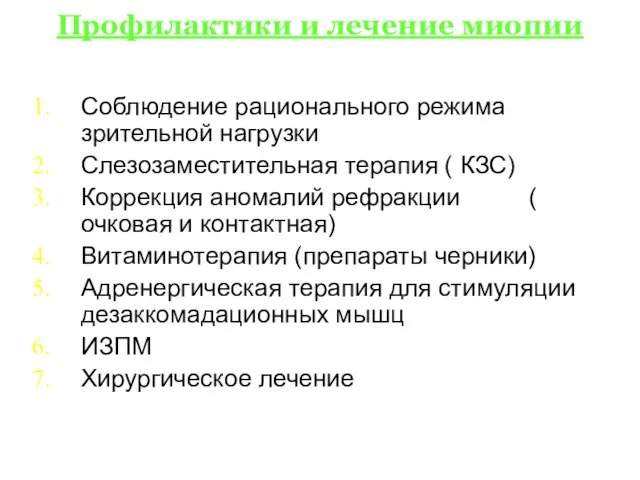 Профилактики и лечение миопии Соблюдение рационального режима зрительной нагрузки Слезозаместительная терапия (