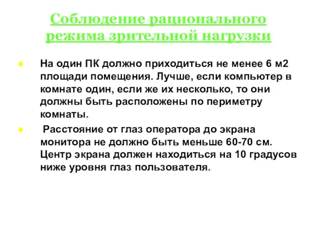 Соблюдение рационального режима зрительной нагрузки На один ПК должно приходиться не менее