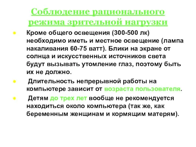 Соблюдение рационального режима зрительной нагрузки Кроме общего освещения (300-500 лк) необходимо иметь