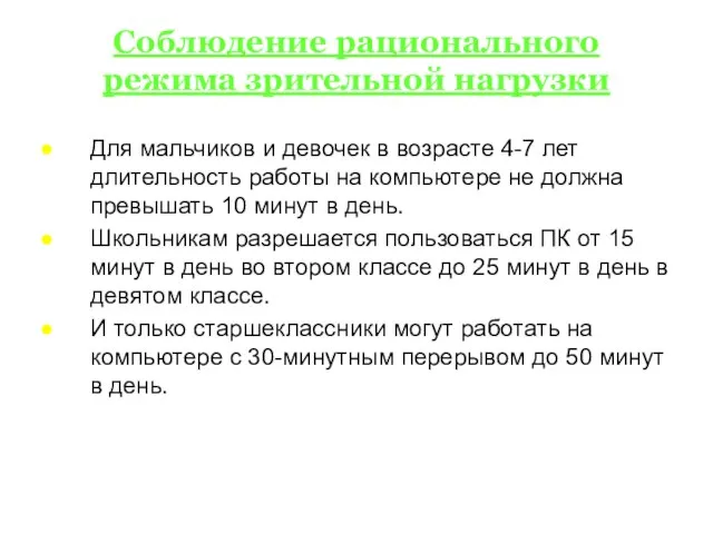 Соблюдение рационального режима зрительной нагрузки Для мальчиков и девочек в возрасте 4-7