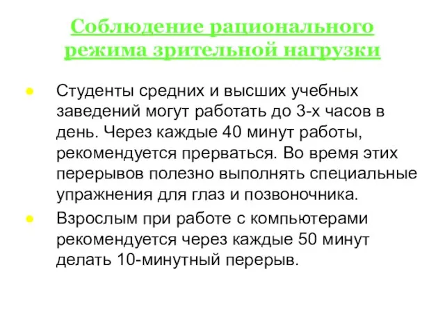 Соблюдение рационального режима зрительной нагрузки Студенты средних и высших учебных заведений могут