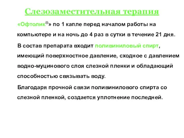 Слезозаместительная терапия «Офтолик®» по 1 капле перед началом работы на компьютере и