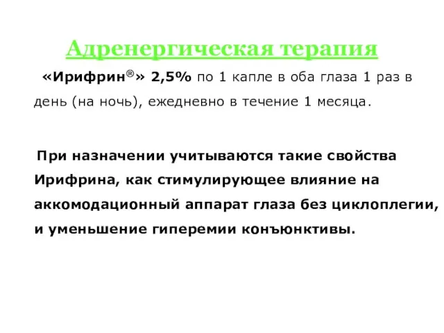 Адренергическая терапия «Ирифрин®» 2,5% по 1 капле в оба глаза 1 раз