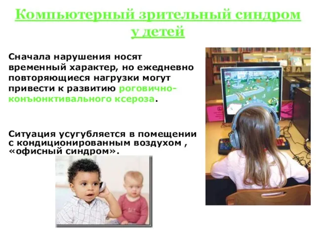 Компьютерный зрительный синдром у детей Сначала нарушения носят временный характер, но ежедневно