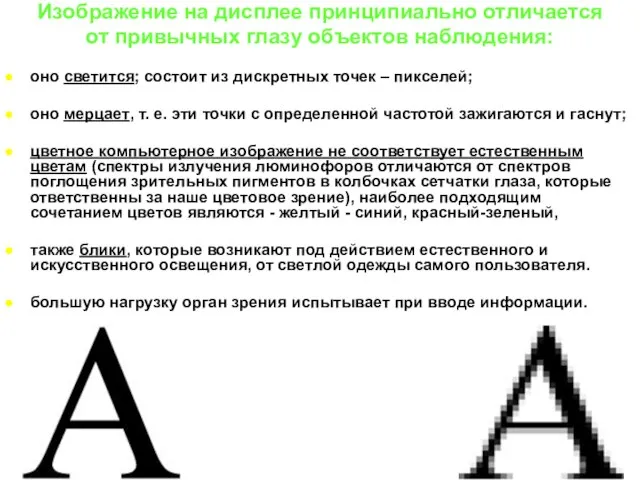 Изображение на дисплее принципиально отличается от привычных глазу объектов наблюдения: оно светится;